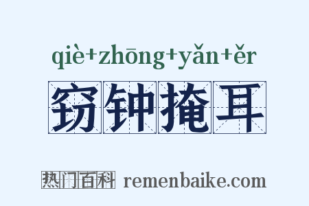 窃钟掩耳是什么意思的图片